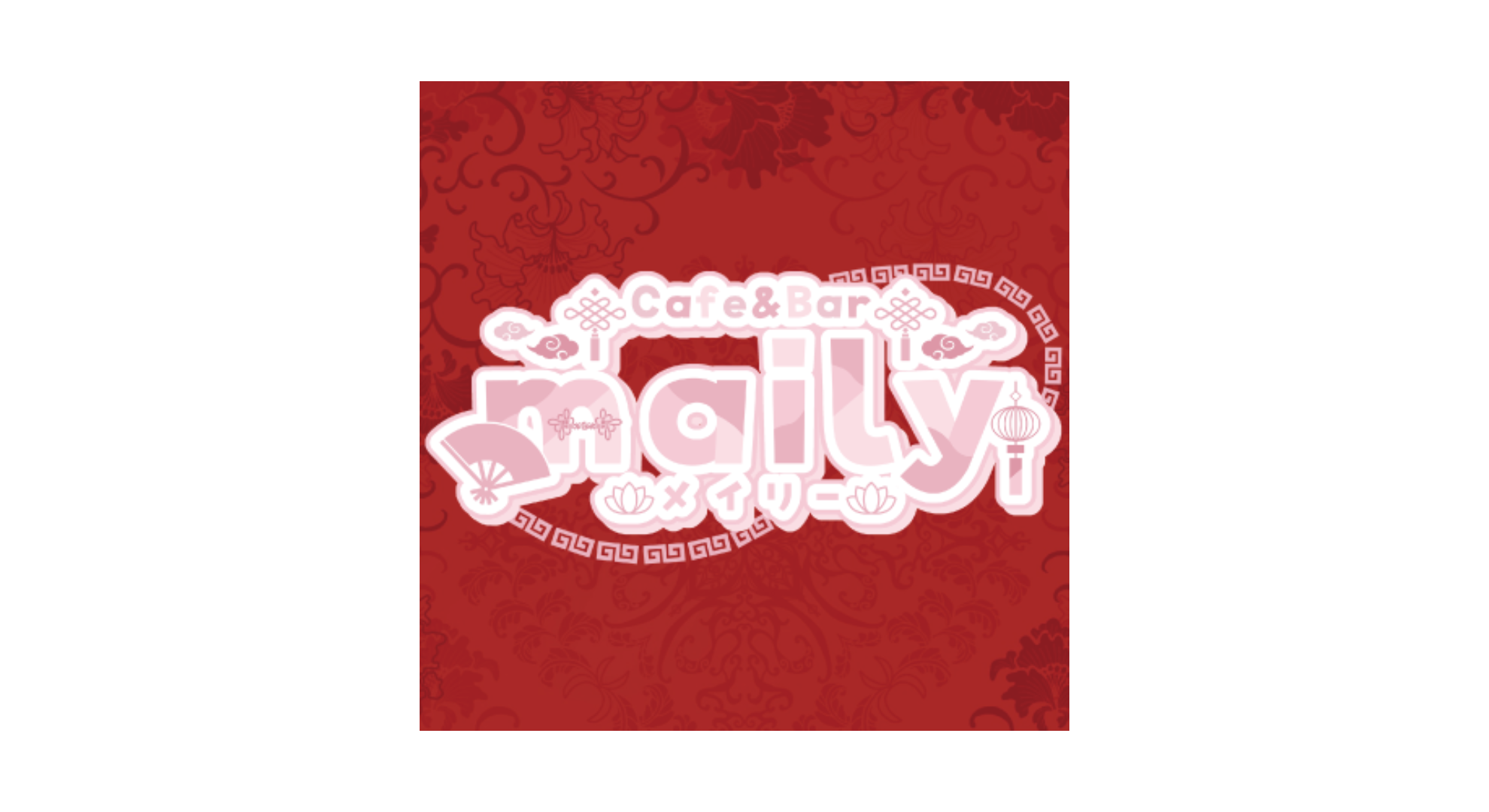 cafe ＆ bar maily(メイリー)