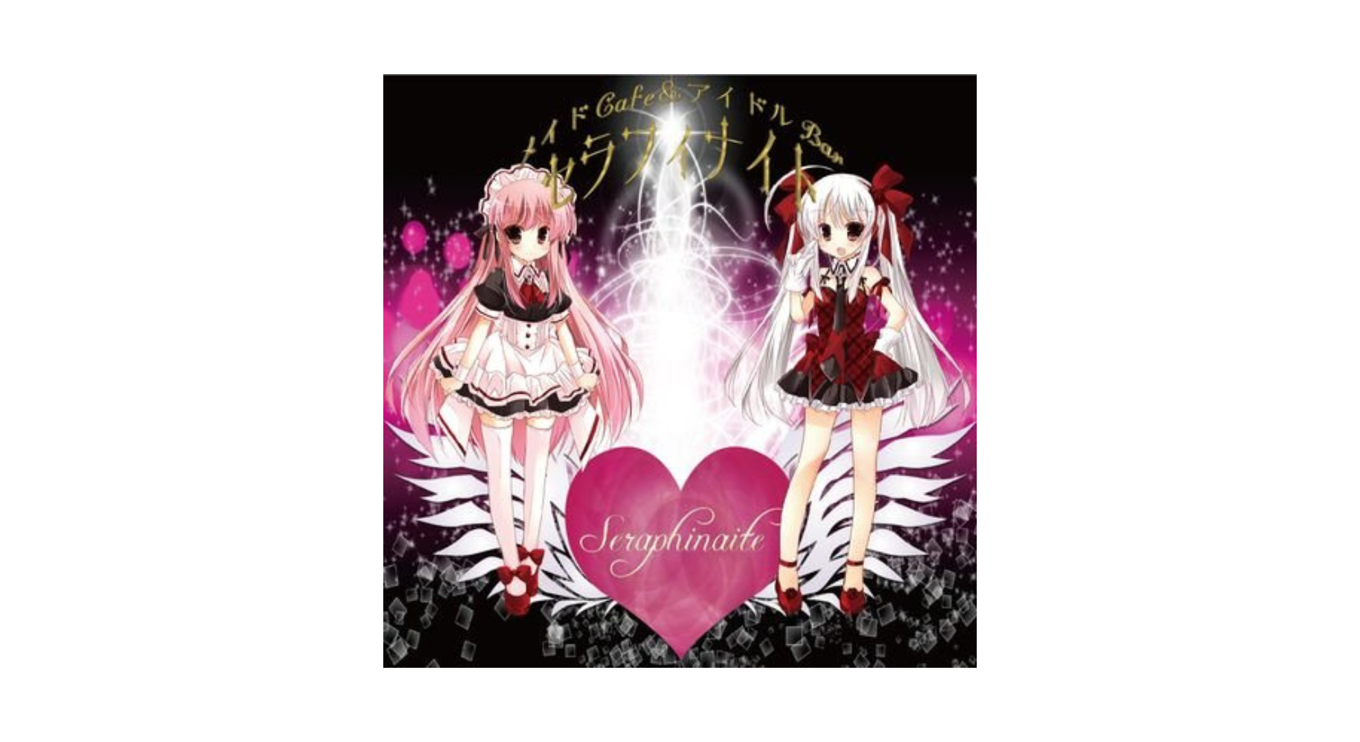 メイドCafe＆アイドルBar　セラフィナイト