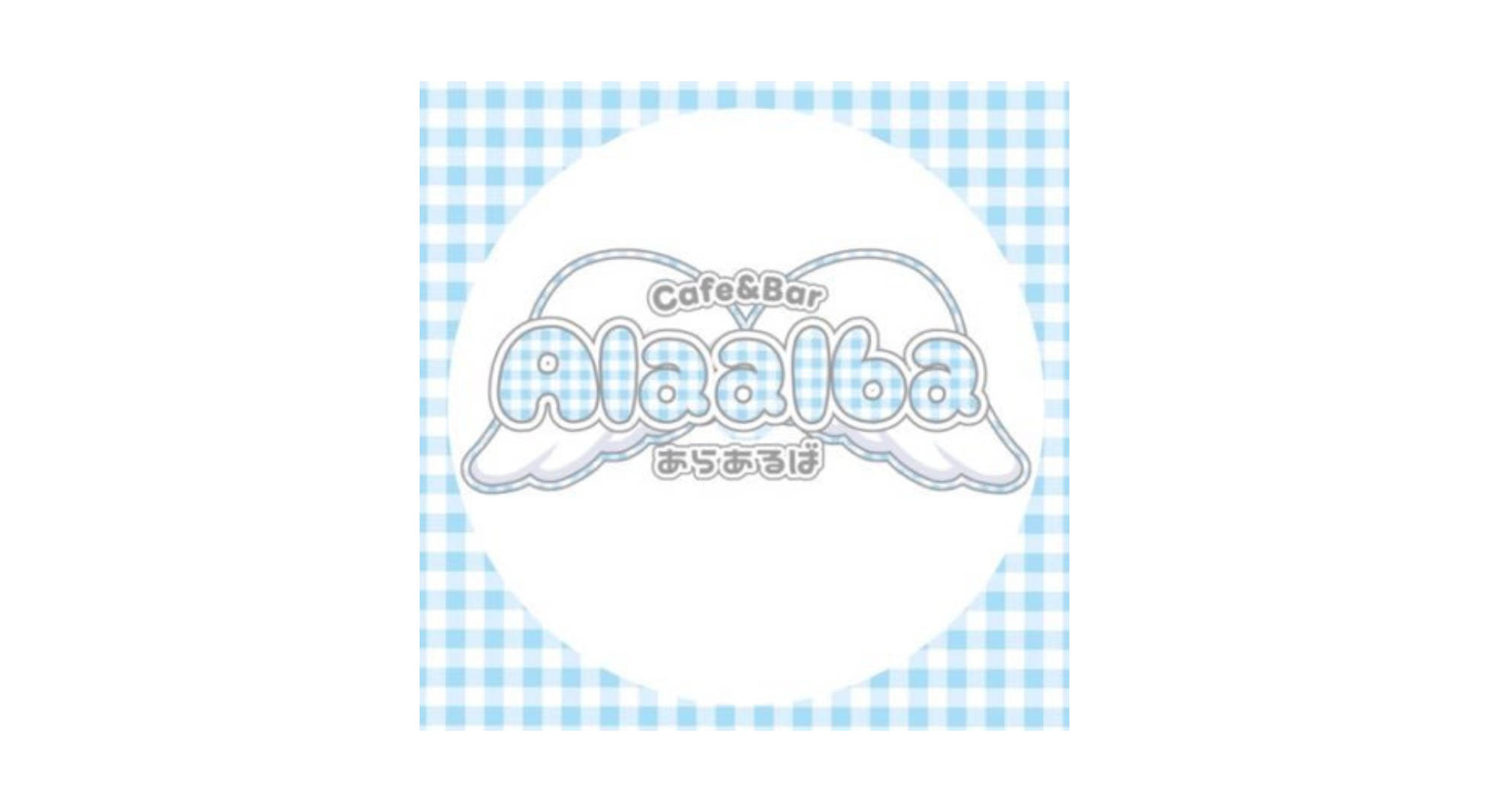メイドcafe＆bar Alaalba