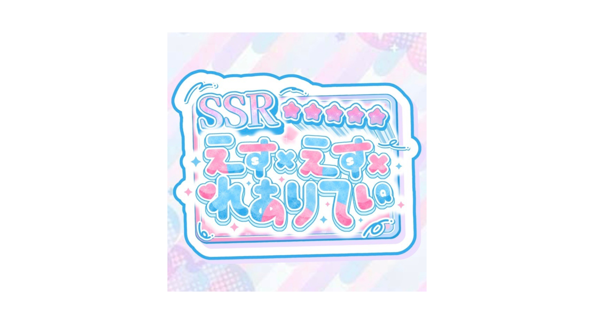 えす×えす×れありてぃ