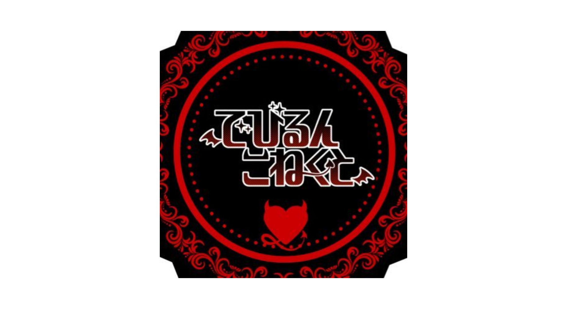 でびるんこねくと