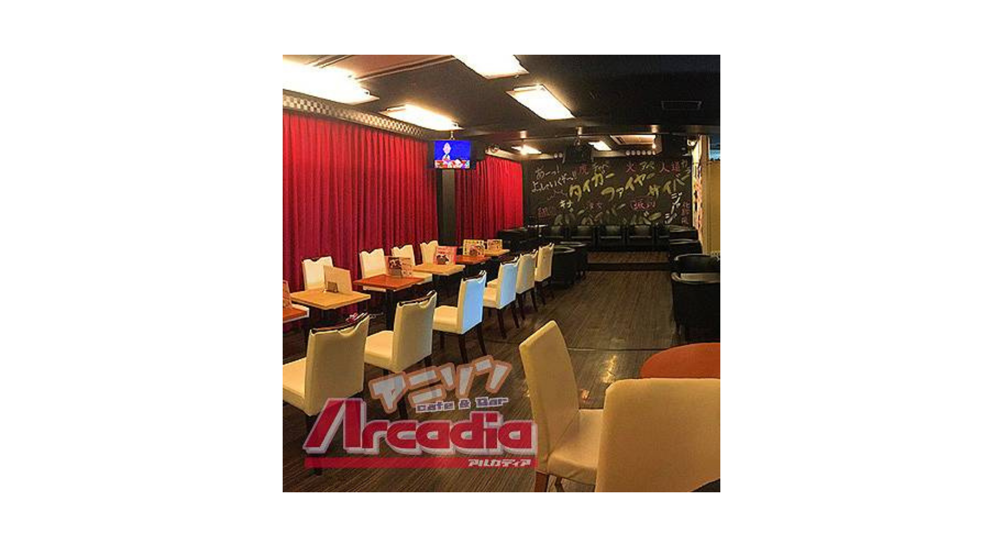アルカディア（アニソンカフェ）