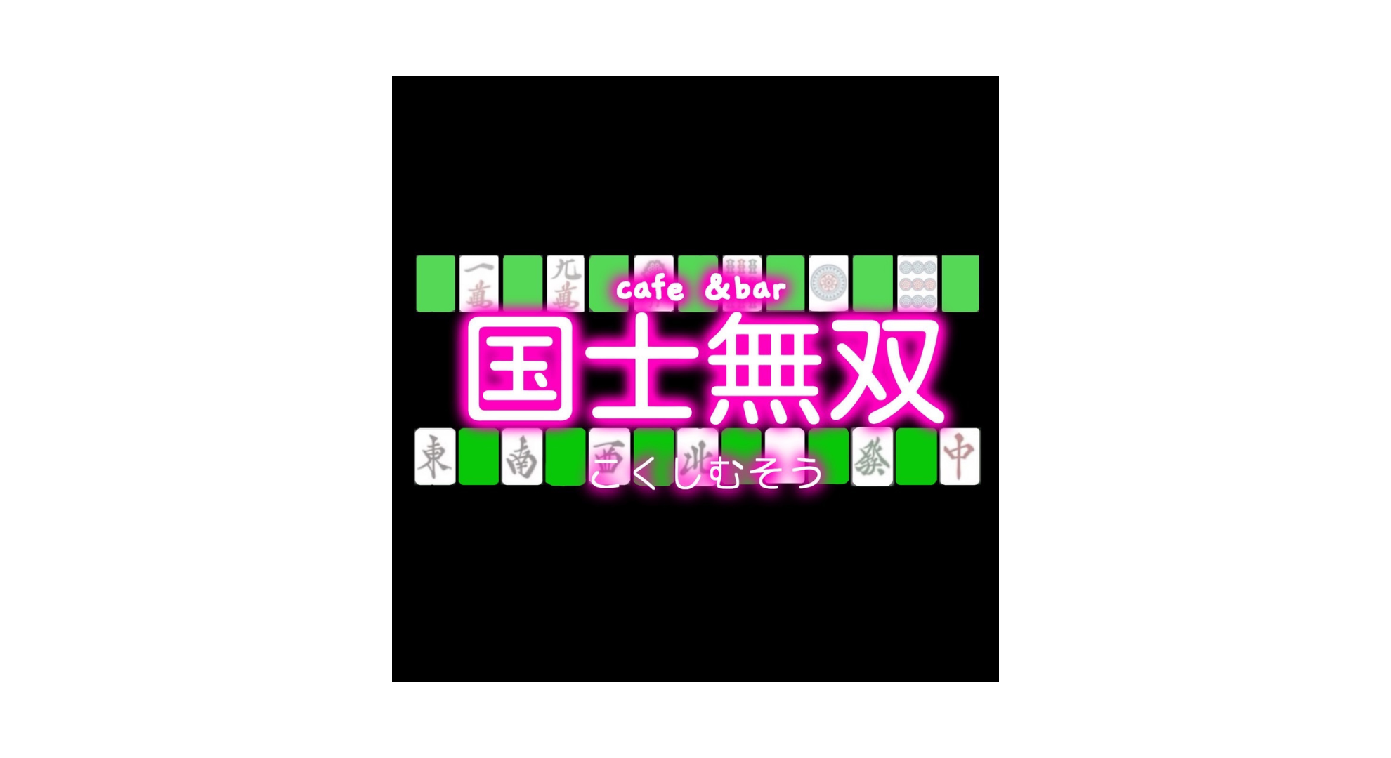 cafe＆bar国士無双