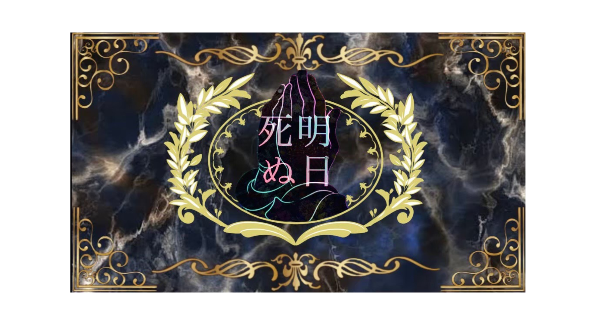 Bar 明日死ぬかもしれないじゃん