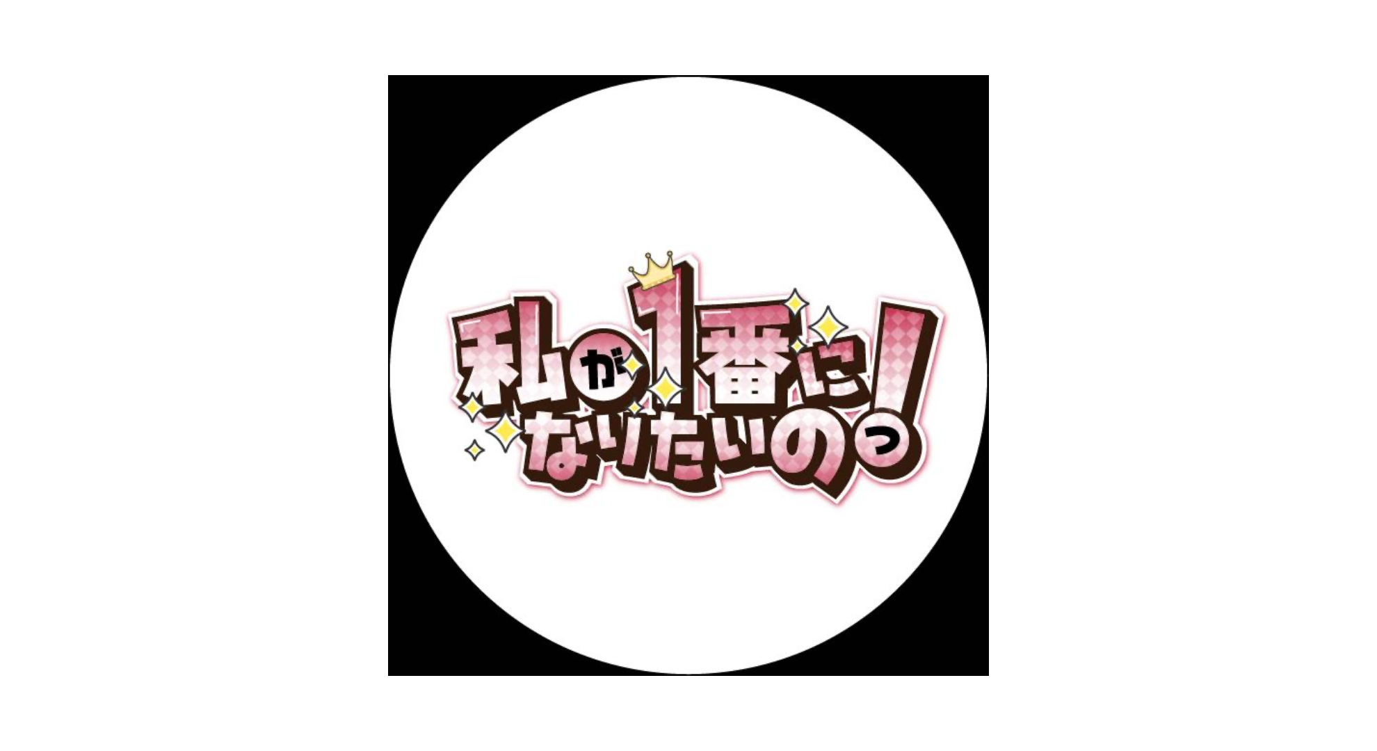 私が1番になりたいのっ！